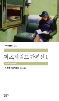 피츠제럴드 단편선 1 (세계문학전집 123)